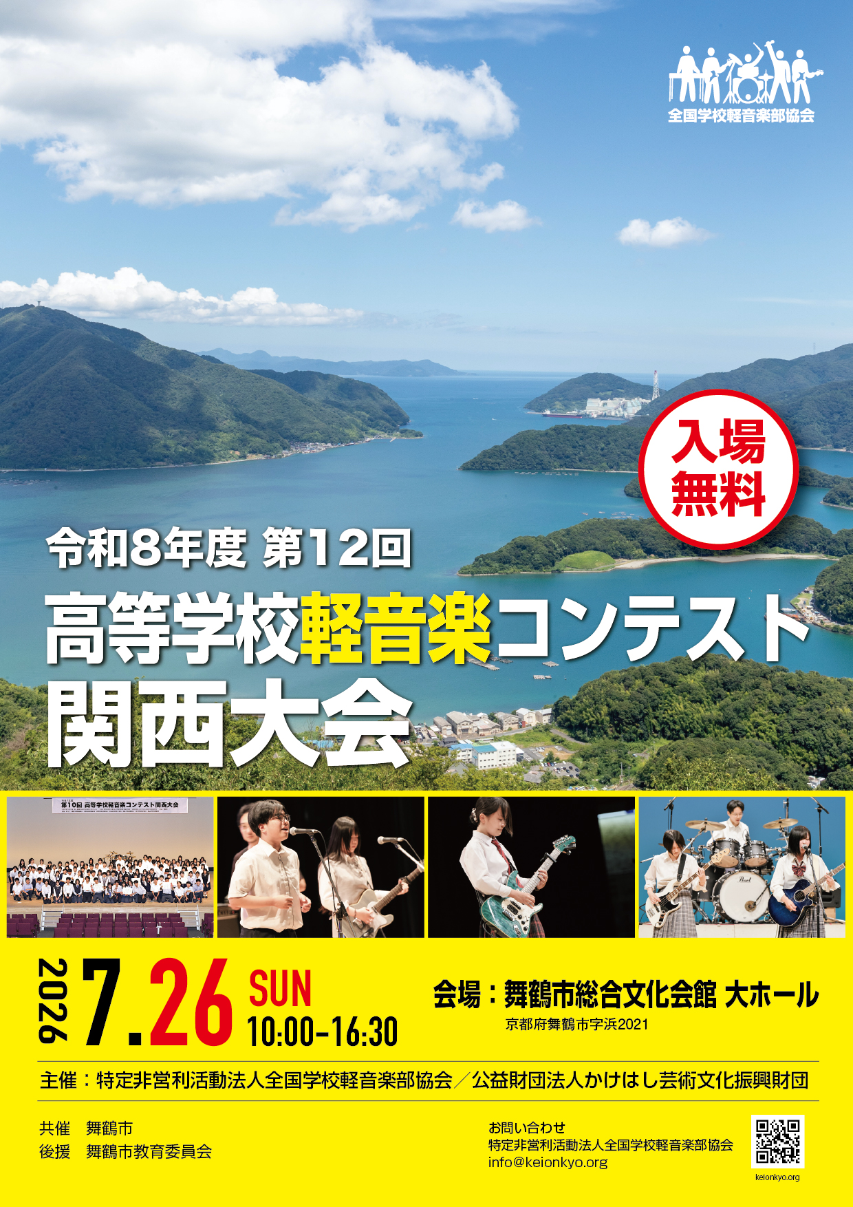 高等学校軽音楽コンテスト | 全国学校軽音楽部協会