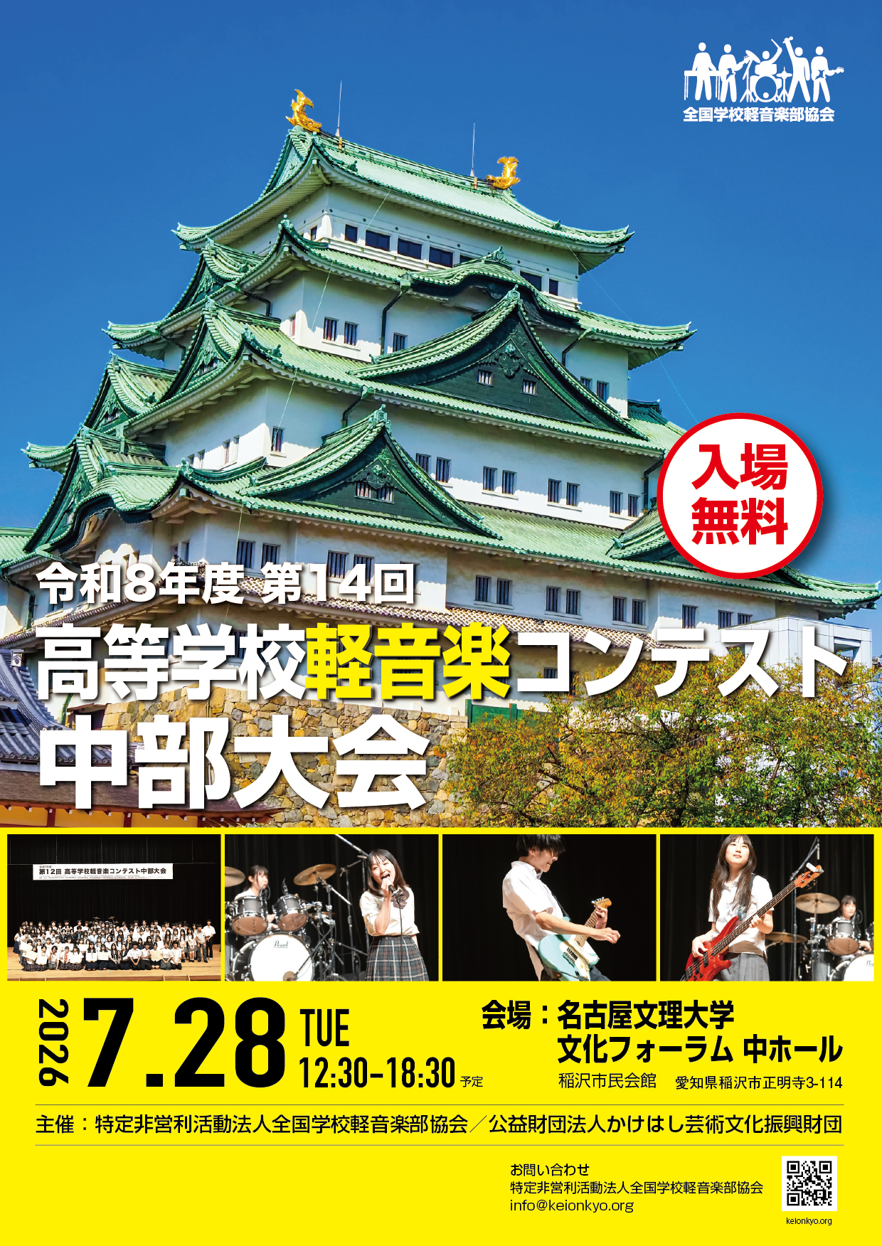 高等学校軽音楽コンテスト | 全国学校軽音楽部協会