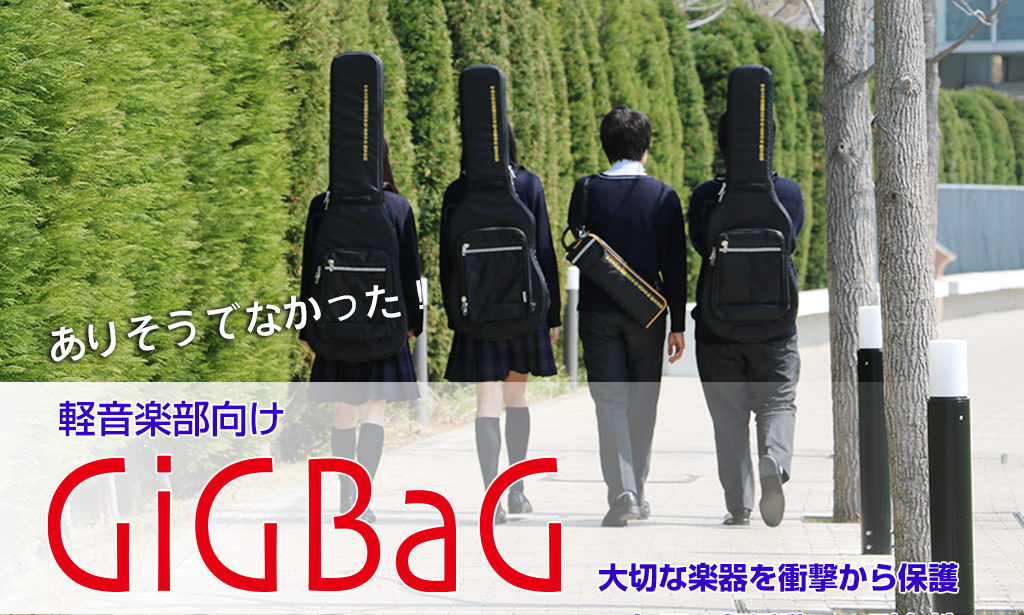 Gigbag 全国学校軽音楽部協会